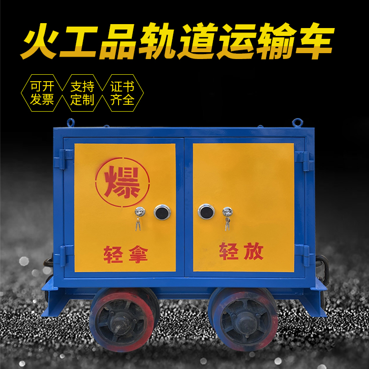轵城镇井下轨道火工品运输柜/车的产品特点和应用价值分析