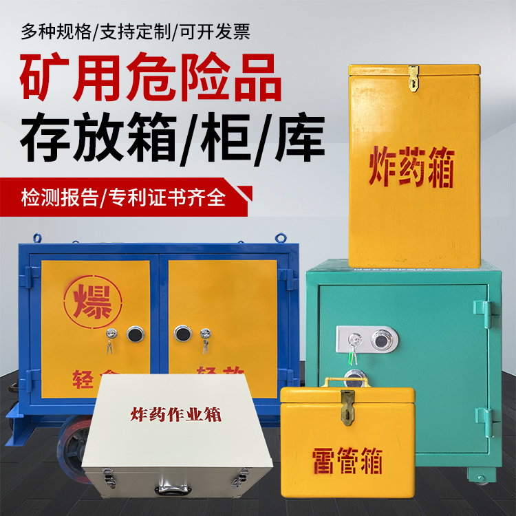 轵城镇爆破作业安全关键：为何必须配备专业危险品存放箱